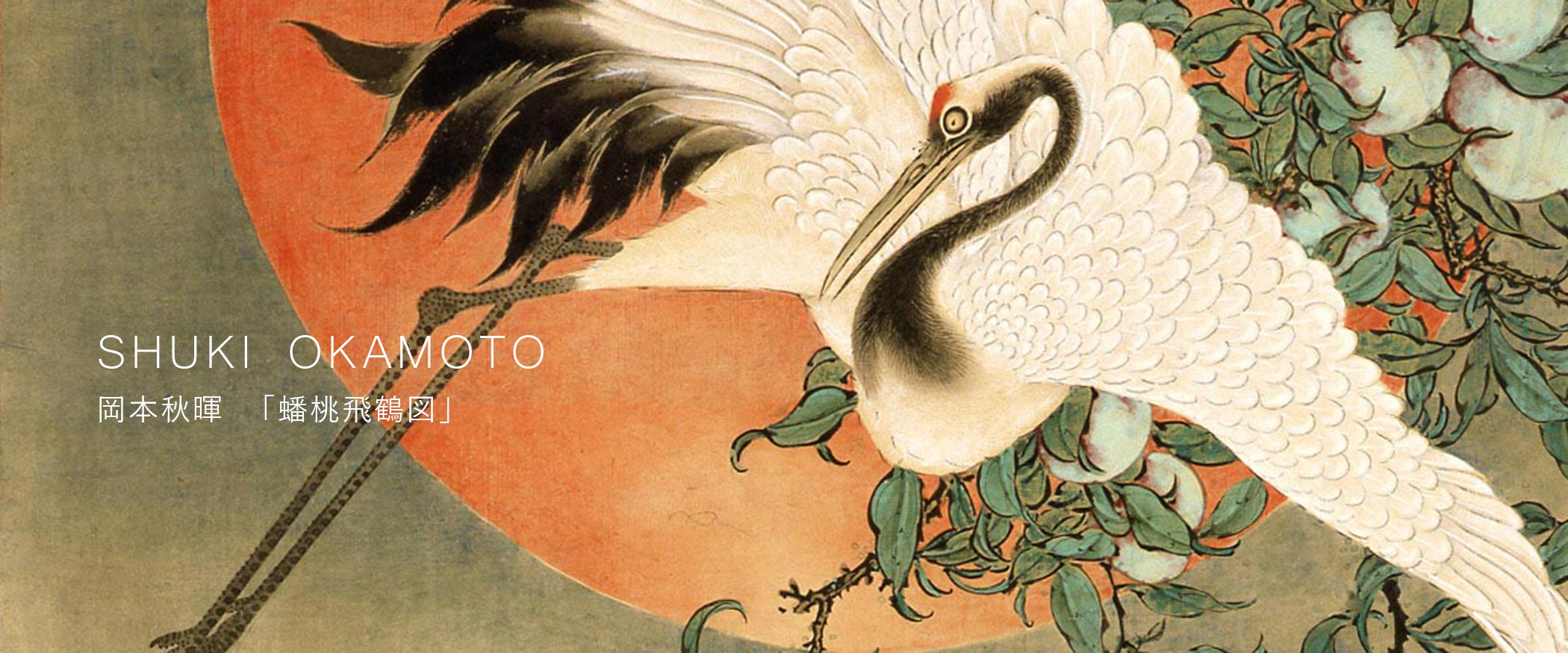 SHUKI OKAMOTO 岡本秋暉 – 摘水軒記念文化振興財団・江戸絵画コレクション