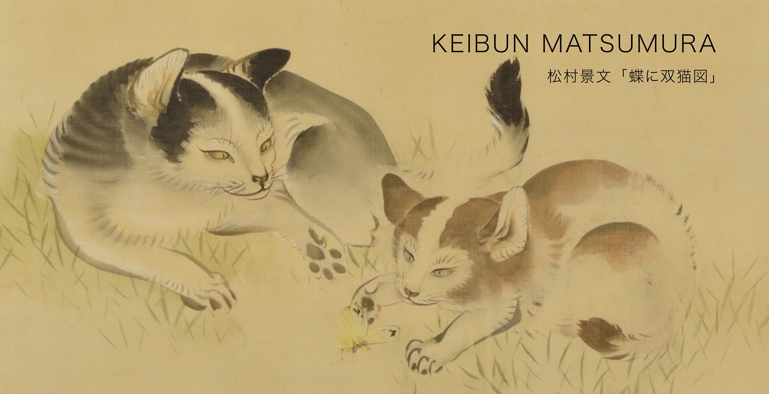 CAT 猫 – 摘水軒記念文化振興財団・江戸絵画コレクション