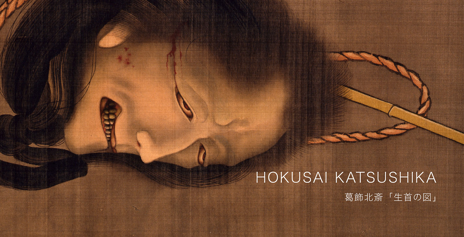 Hokusai-school 北斎派 – 摘水軒記念文化振興財団・江戸絵画コレクション