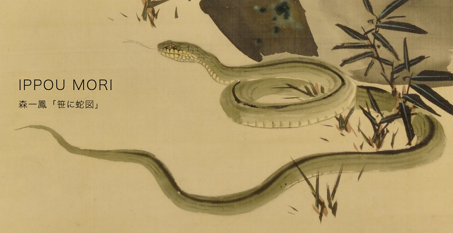 Snake 巳 – 摘水軒記念文化振興財団・江戸絵画コレクション