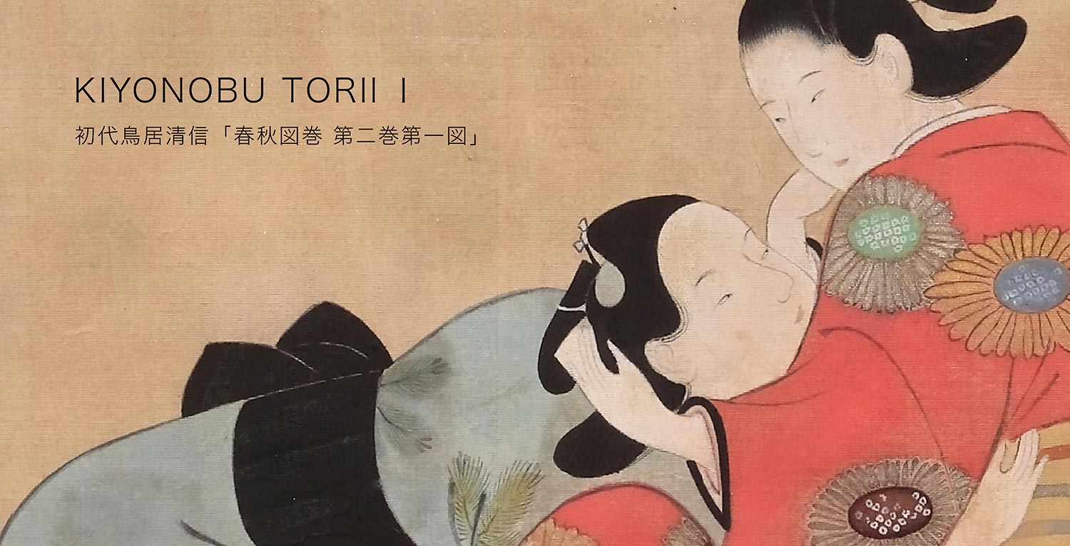 初代鳥居清信「春秋図巻-第二巻第一図」